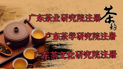 廣東注冊茶文化研究院所需材料與技術(shù)咨詢指南